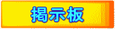 掲示板
