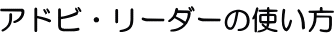 アドビリーダーの使い方