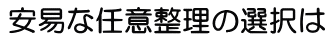 安易な任意整理の選択は・・
