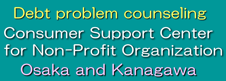 Debt problem counseling Consumer Support Center for Non-Profit Organization