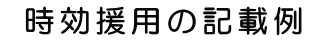 時効援用の記載例 書式集