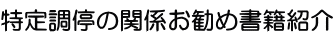 特定調停の関係お勧め書籍紹介