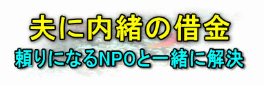 夫に内緒の借金