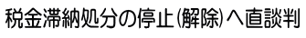 税金滞納処分の停止(解除)へ直談判