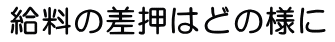 給料の差押はどの様に行われるの？<