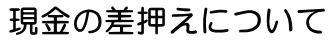 現金の差押えについて