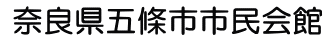奈良県五條市市民会館