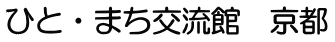 ひと・まち交流館　京都