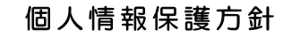 個人情報保護方針