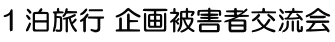 １泊旅行 企画被害者交流会