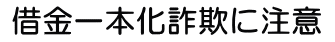 借金一本化詐欺に注意してください！