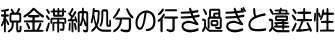 税金滞納処分の行き過ぎと違法性