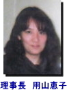 理事長用山恵子の写真