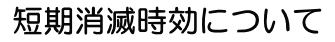 短期消滅時効について