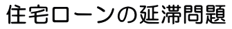 住宅ローンの延滞問題