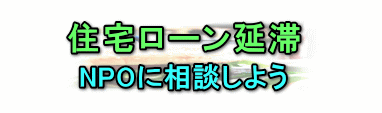 住宅ローン延滞
