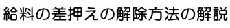 給料の差押えの解除方法の解説