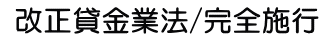 改正貸金業法/完全施行