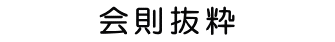 会則抜粋