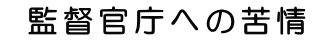 監督官庁への苦情