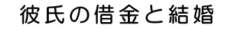 彼氏の借金と結婚