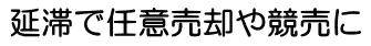 住宅ローン延滞で任意売却や競売に