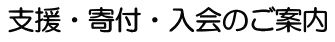 支援・寄付・入会のご案内