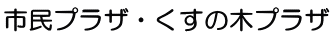 市民プラザ・くすの木プラザ