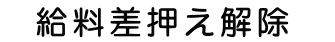給料差押え解除
