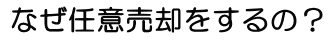 なぜ任意売却をするの？