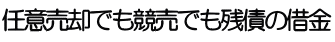 任意売却でも競売でも残債の借金
