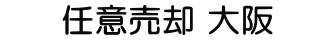 任意売却 大阪