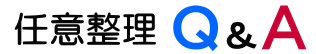 任意整理Ｑ＆Ａ