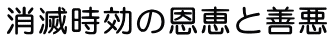 消滅時効の恩恵と善悪