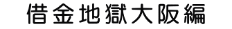 借金地獄大阪編