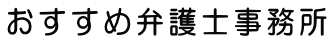 おすすめ弁護士事務所
