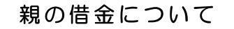 親の借金