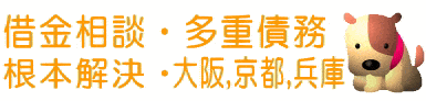 借金相談・多重債務・根本解決・大阪、京都、兵庫