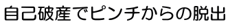 自己破産でピンチからの脱出