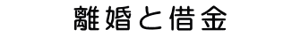 離婚と借金