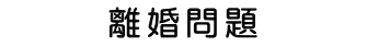 離婚問題