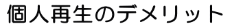 個人再生のデメリット