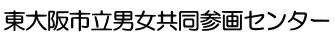 東大阪市立男女共同参画センター