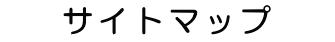 サイトマップ