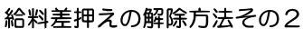 給料差押えの解除方法その２