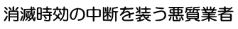 消滅時効の中断を装う悪質業者
