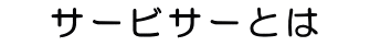サービサー（債権回収会社）とは<