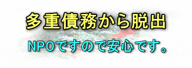 多重債務の相談