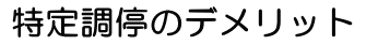 特定調停のデメリット