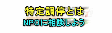 特定調停とは